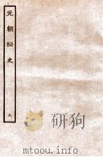 元朝秘史·明史钞略 元朝秘史 卷10至续1 1935 PDF电子版封面 (明)宋濂等奉敕音译