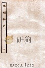 元朝秘史·明史钞略 元朝秘史 卷5 1935 PDF电子版封面 (明)宋濂等奉敕音译