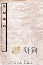 元朝秘史·明史钞略 元朝秘史 卷1 1935 PDF电子版封面 (明)宋濂等奉敕音译