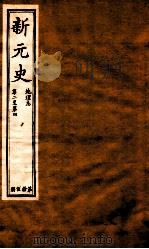 新元史  地理志  卷2-4（ PDF版）