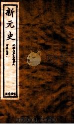 新元史  地理志卷5-6至河渠志卷1（ PDF版）