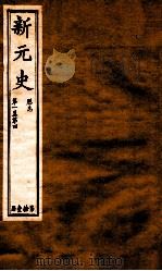 新元史  厯志  卷1-4（ PDF版）