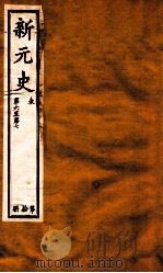 新元史  卷6-7（ PDF版）