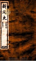 新元史 天文志至五行志 上 PDF电子版封面 (民国)柯劭忞撰