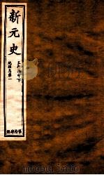 新元史  五行志中下至地理志  卷1（ PDF版）