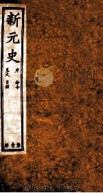 新元史  序至命令至呈文至目录（ PDF版）