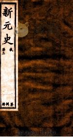 新元史  卷3（ PDF版）