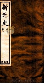 新元史  卷2（ PDF版）