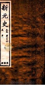 新元史  本纪卷26至表卷1（ PDF版）