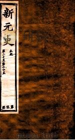 新元史  本纪  卷20-25（ PDF版）