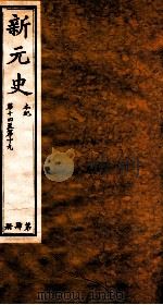新元史  本纪  卷14-19（ PDF版）