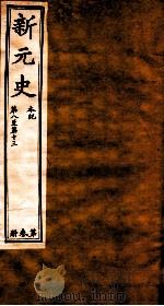 新元史  本纪  卷8-13（ PDF版）