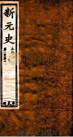 新元史  本纪  卷1-7（ PDF版）