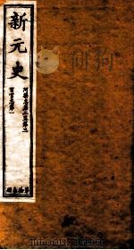 新元史  河渠志卷2-3至百官志卷1（ PDF版）