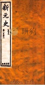 新元史 百官志 卷2-6 PDF电子版封面 (民国)柯劭忞撰