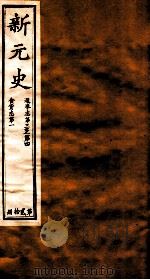 新元史  选举志卷3-4至食货志  卷1（ PDF版）