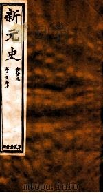 新元史  食货志  卷2-7（ PDF版）