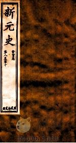 新元史  食货志  卷8-10（ PDF版）