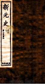新元史  礼志  卷2-4（ PDF版）