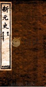 新元史  礼志  卷5-7（ PDF版）