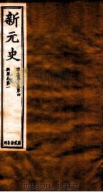 新元史  乐志卷2-4至舆服志卷1（ PDF版）