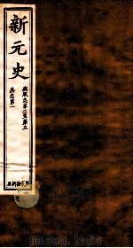 新元史  舆服志卷2-3至兵志  卷1（ PDF版）