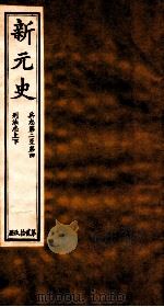 新元史  兵志  卷2-4至刑法志上下（ PDF版）