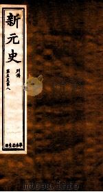 新元史  列传  卷5-8（ PDF版）