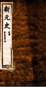 新元史  列传  卷9-14（ PDF版）