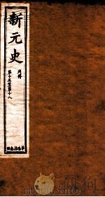 新元史  列传  卷15-18（ PDF版）