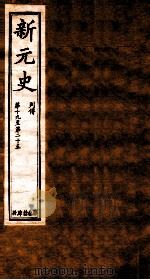 新元史  列传  卷19-25（ PDF版）