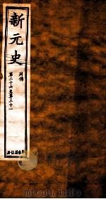新元史  列传  卷26-31（ PDF版）