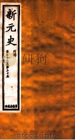 新元史  列传  卷32-35（ PDF版）