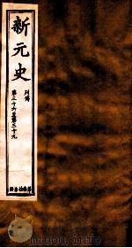 新元史  列传  卷36-39（ PDF版）