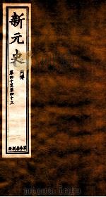 新元史  列传  卷40-43（ PDF版）