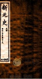 新元史  列传  卷44-49（ PDF版）