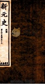 新元史  列传  卷50-53（ PDF版）
