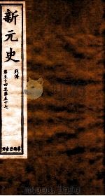 新元史  列传  卷54-57（ PDF版）