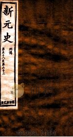 新元史  列传  卷58-62（ PDF版）