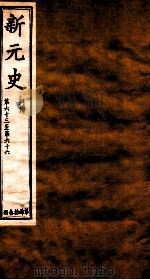 新元史  列传  卷63-66（ PDF版）