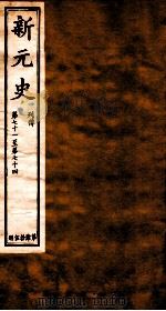 新元史  列传  卷71-74（ PDF版）