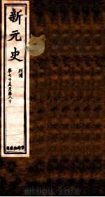 新元史  列传  卷75-80（ PDF版）