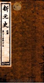 新元史  列传  卷81-85（ PDF版）