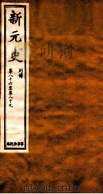 新元史  列传  卷86-89（ PDF版）