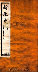 新元史  列传  卷90-94（ PDF版）