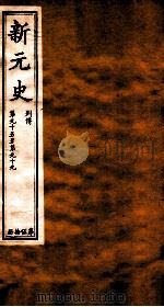 新元史  列传  卷95-99（ PDF版）