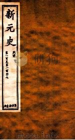 新元史  列传  卷100-107（ PDF版）