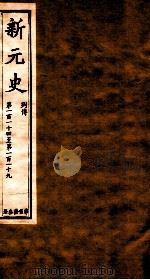 新元史 列传 卷114-119 PDF电子版封面 (民国)柯劭忞撰