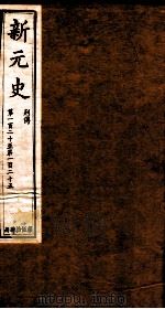 新元史  列传  卷120-125（ PDF版）