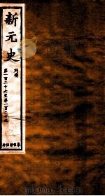新元史  列传  卷126-129（ PDF版）